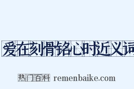 爱在刻骨铭心时近义词是什么意思的图片